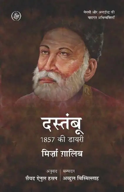 Dastanbu : 1857 Ki Diary by Mirza Ghalib, Tr. Saiyad Ainul Hasan, Ed. Abdul Bismillah