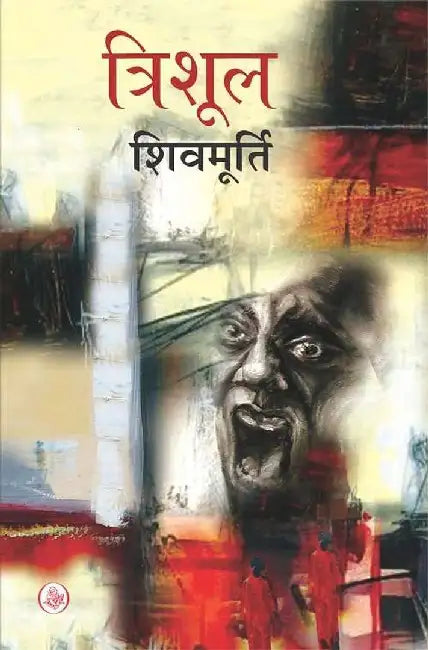 Trishul by Shivmurti
