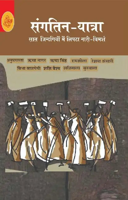 Sangatin Yatra by Sangatin Lekhak Samooh