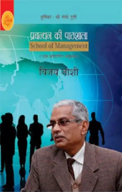 Prabandhan Ki Pathshala by Vijay Joshi