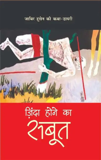 Zinda Hone ka Sabut by Jabir Husain