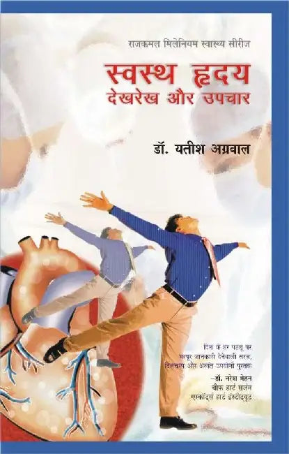 Swasth Hridaya : Dekhrekh Aur Upchar by Yatish Agarwal