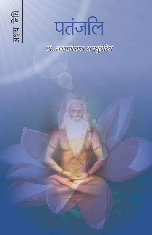 Patanjali by Bhagwatilal Rajpurohit