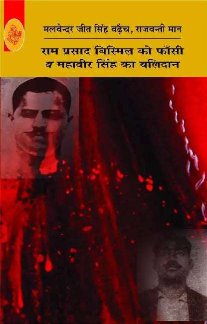 Ram Prasad Bismil Ko Phansi V Mahavir Singh Ka Balidan by Malvender Jit Singh Waraich