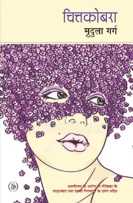 Chittakobara by Mridula Garg