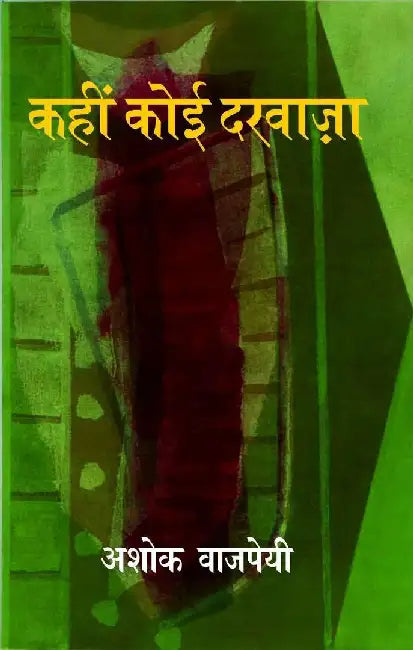 Kahin Koi Darwaja by Ashok Vajpeyi