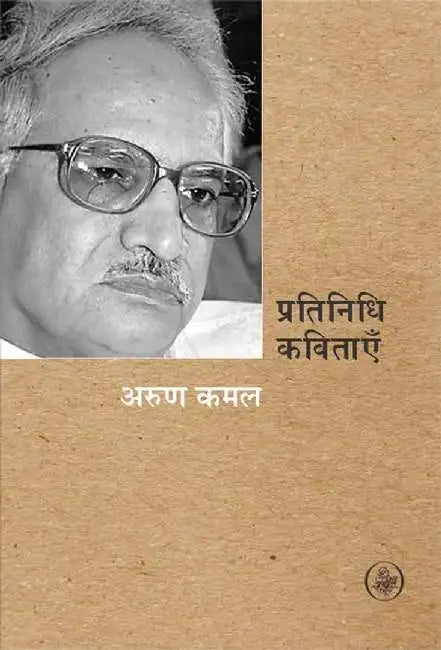 Pratinidhi kavitayen : Arun Kamal by Arun Kamal, Ed. Prem Ranjan Animesh