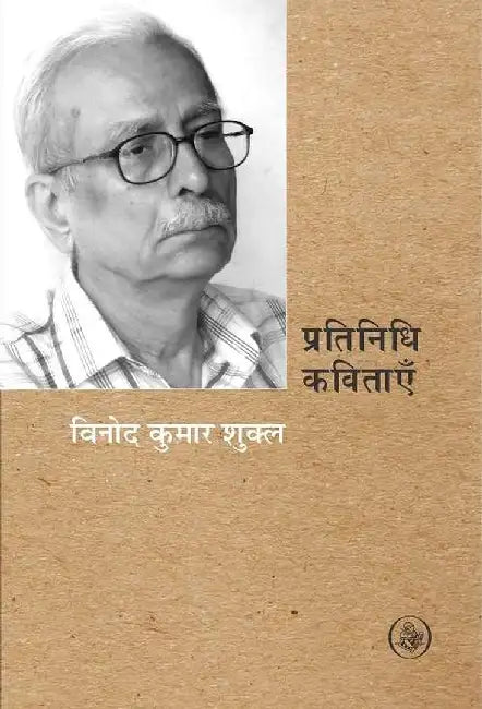 Pratinidhi Kavitayen : Vinod Kumar Shukl by Vinod Kumar Shukla, Ed. Arvind Tripathi