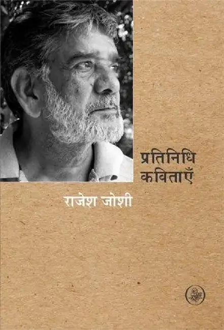 Pratinidhi kavitayen : Rajesh Joshi by Rajesh Joshi, Ed. Sudhir Ranjan Singh