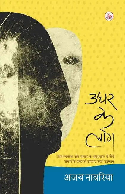 Udhar Ke Log by Ajay Navriya