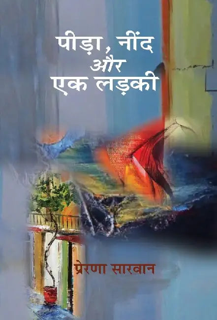 Pida Neend Aur Ek Ladki by Prerana Sarwan