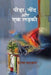 Pida Neend Aur Ek Ladki by Prerana Sarwan