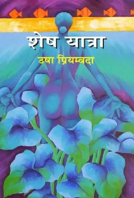 Shesh Yatra by Usha Priyamvada