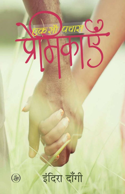 Ek Sau Pachas Premikayen by Indira Dangi