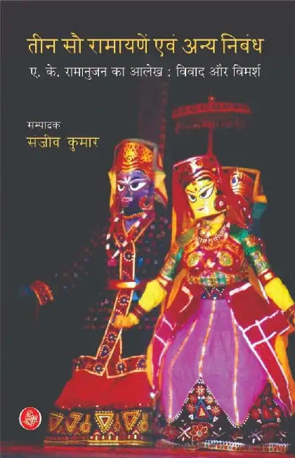 Teen Sau Ramayane Evam Anya Nibandh by Ed. Sanjeev Kumar