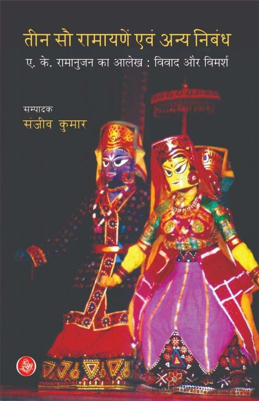 Teen Sau Ramayane Evam Anya Nibandh by Ed. Sanjeev Kumar