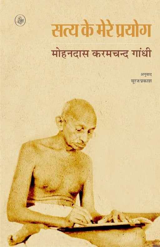 Satya Ke Mere Prayog by Mohandas Karamchand Gandhi