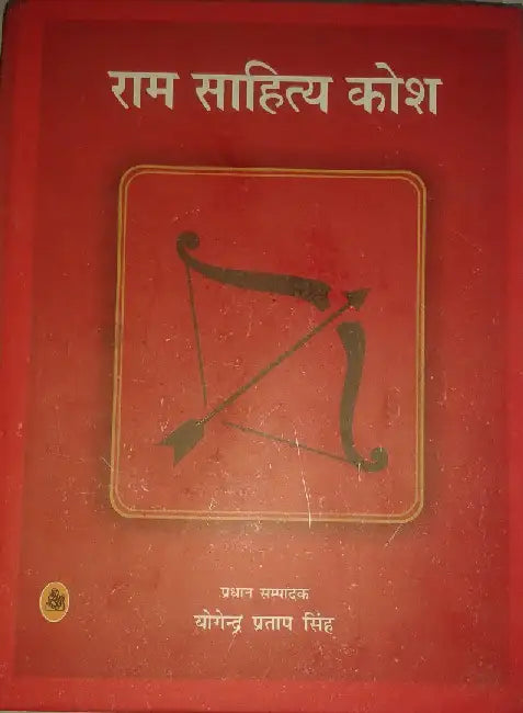 Ram Sahitya Kosh by Yogendra Pratap Singh