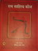 Ram Sahitya Kosh by Yogendra Pratap Singh