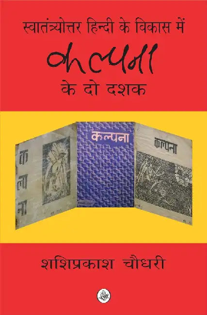 Swatantryottar Hindi ke Vikas Mein 'Kalpana' Ke Do Dashak by Shashiprakash Choudhary
