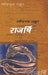 Rajarshi by Ravindranath Thakur, Tr. Jaishree Dutt