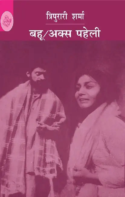 Bahu Aks Paheli by Tripurari Sharma