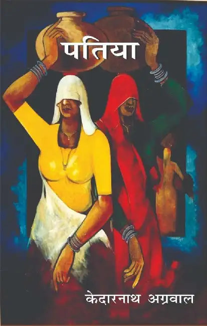 Patiya by Kedarnath Agrawal