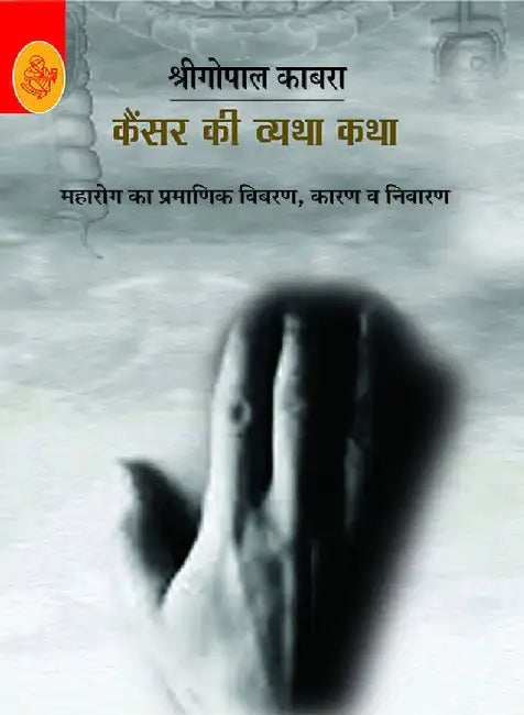 Cancer Ki Vyatha-Katha by Shrigopal Kabra