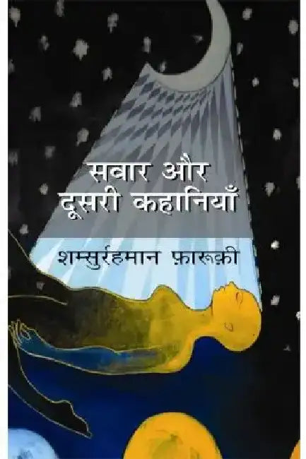 Sawar Aur Doosari Kahaniyan by Shamsurrahman Farooqui