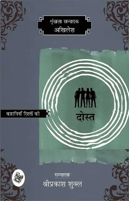 Kahaniyan Rishton Ki : Dost by Akhilesh, Ed. Shriprakash Shukla