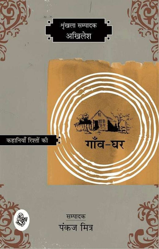 Kahaniyan Rishton Ki : Gaon-Ghar by Akhilesh