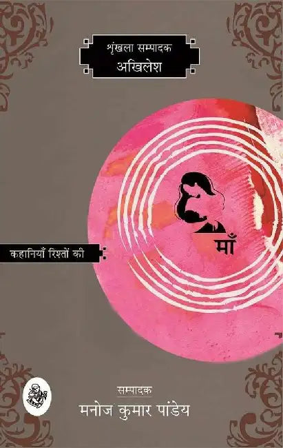 Kahaniyan Rishton Ki : Maa by Akhilesh, Ed. Manoj Kumar Pandey