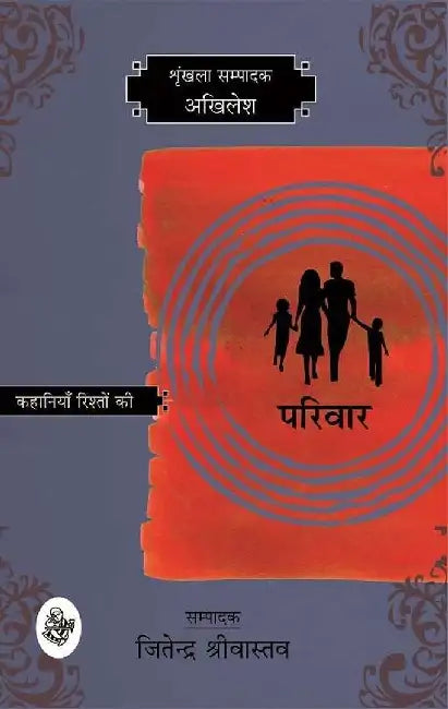 Kahaniyan Rishton Ki : Parivar by Akhilesh, Ed. Jitendra Shriwastav