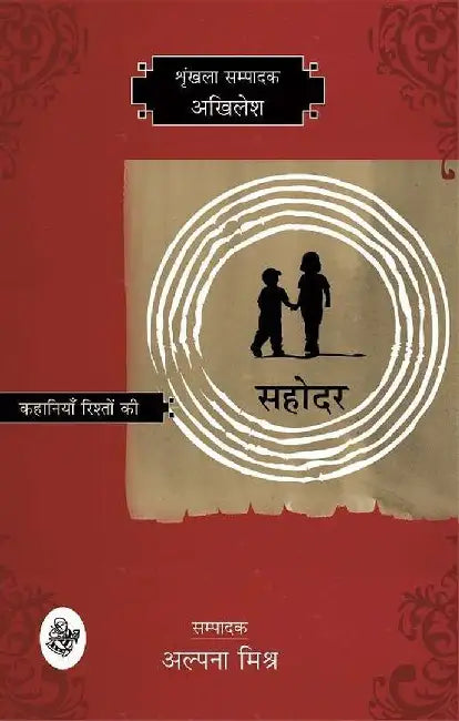 Kahaniyan Rishton Ki : Sahodar by Akhilesh, Ed. Alpana Mishra