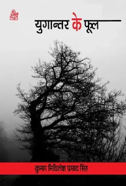 Yugantar Ke Phool by Kumar Mithilesh Prasad Singh