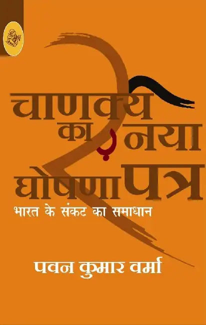 Chanakya Ka Naya Ghoshna Patra by Pawan Kumar Verma
