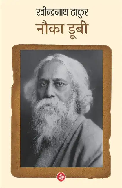 Nauka Doobi by Ravindranath Thakur, Tr. Jaishree Dutt