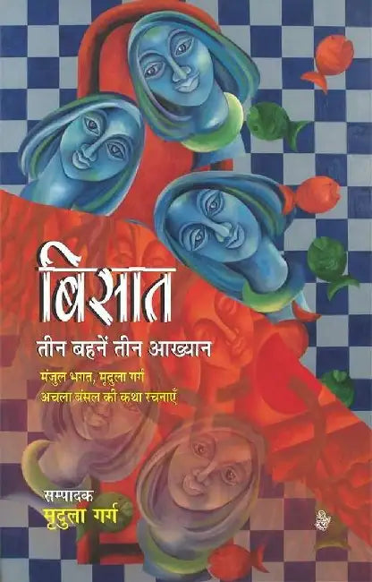Bisaat : Teen Bahanen Teen Aakhyan by Mridula Garg