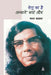 Renu Ka Hai Andaze Bayan Aur by Bharat Yayawar