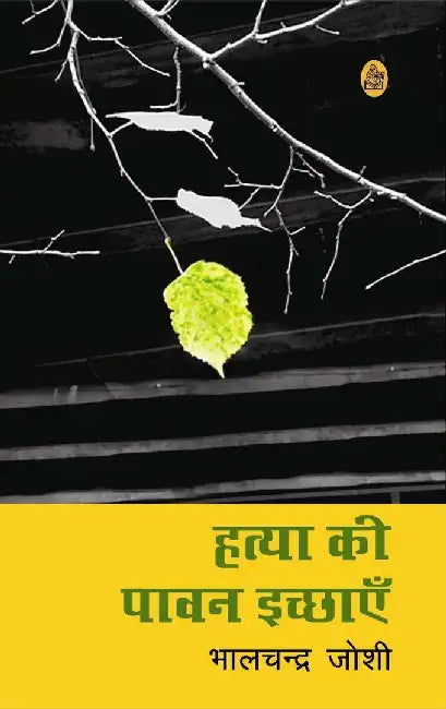 Hatya Ki Pawan Ichchhayen by Bhalchandra Joshi
