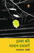 Hatya Ki Pawan Ichchhayen by Bhalchandra Joshi