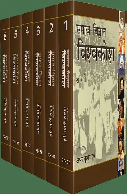 Samaj Vigyan Vishwakosh : Vols. 1-6 by Ed. Abhay Kumar Dubey