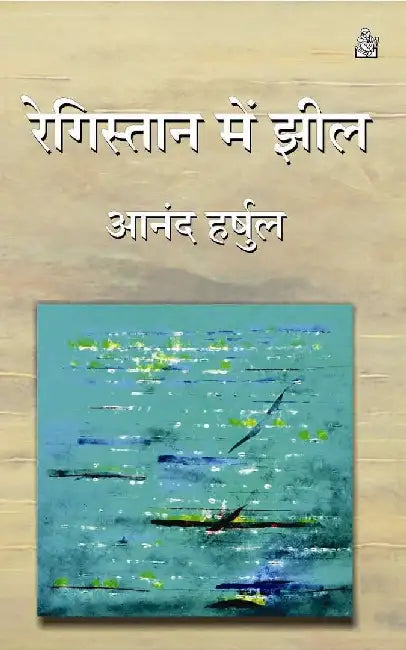 Registan Mein Jheel by Anand Harshul