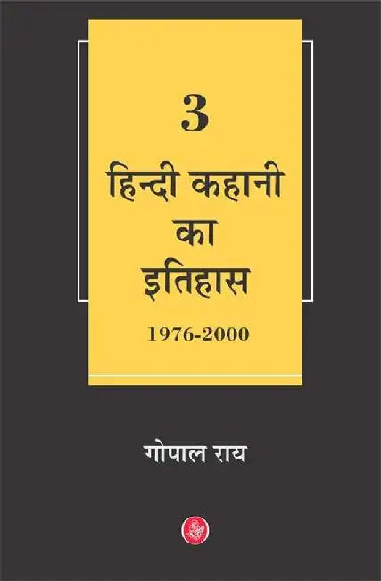 Hindi Kahani Ka Itihas : Vol. 3 (1976-2000) by Gopal Ray
