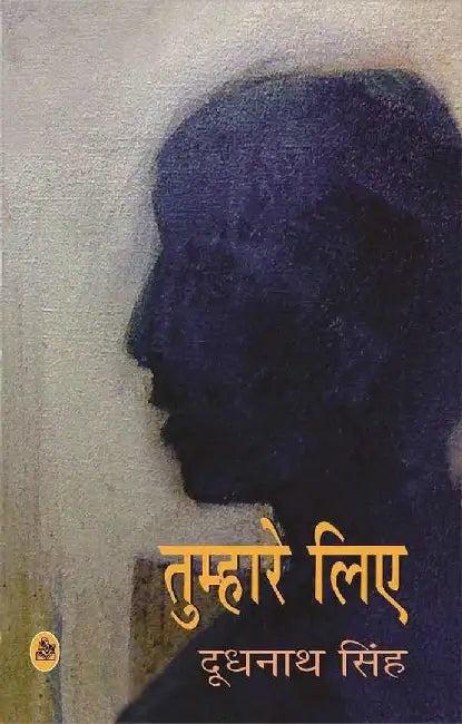 Tumhare Liye by Doodhnath Singh