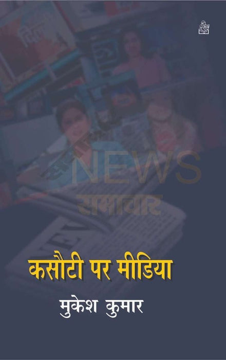 Kasauti Par Media by Mukesh Kumar