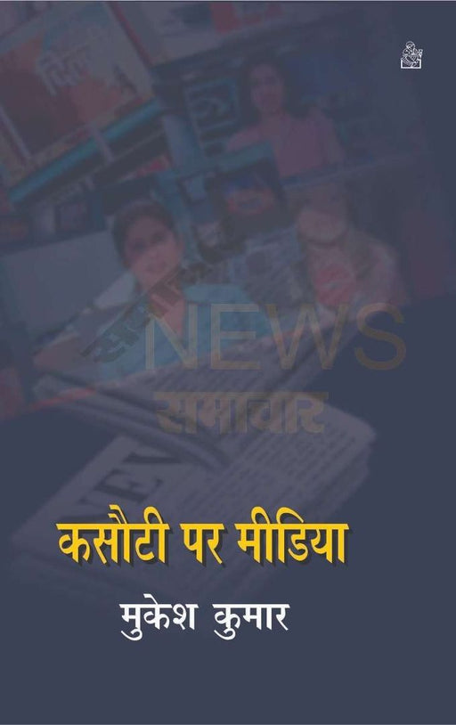 Kasauti Par Media by Mukesh Kumar