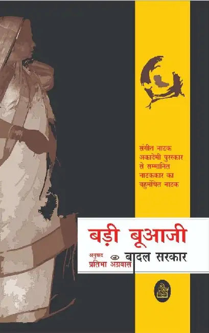 Badi Buajee by Badal Sarkar