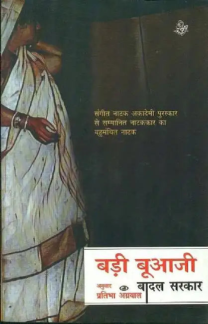 Badi Buajee by Badal Sarkar