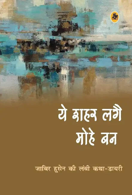 Ye Shahar Lagai Mohe Ban by Jabir Husain